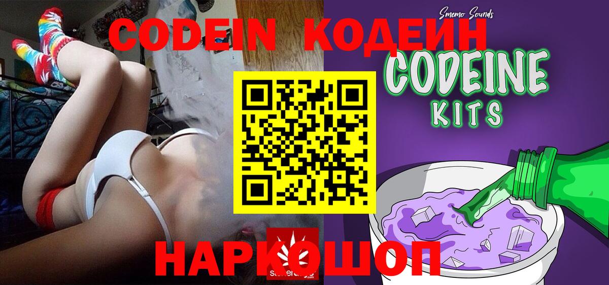 Кирово-Чепецк  Codein напиток Lean (лин)  Вход с VPN  Кодеин Purple Drank 